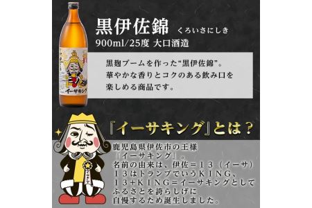 Z5-08 黒伊佐錦イーサキングオリジナルラベルA(900ml) 伊佐市の公認キャラクター「イーサキング」デザインラベルの黒伊佐錦！プレゼントやギフト・ご贈答に【平酒店】