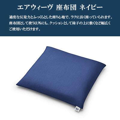 ふるさと納税 大刀洗町 エアウィーヴ　座布団　ネイビー |  | 01