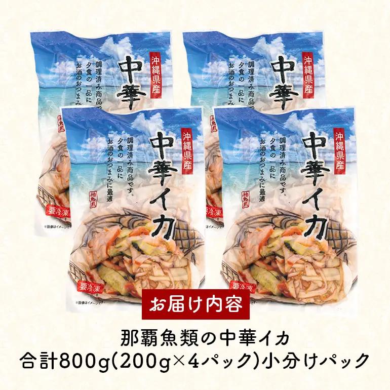 イカ 中華イカ 合計800g ( 200g × 4パック ) 那覇魚類 123-5
