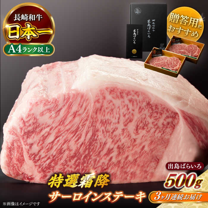 【ふるさと納税】【全3回定期便】【日本一の和牛】長崎和牛 出島ばらいろ 特選霜降 サーロイン ステーキ たっぷり500g以上（約250g×2枚） 【合同会社　肉のマルシン】[RCI011]