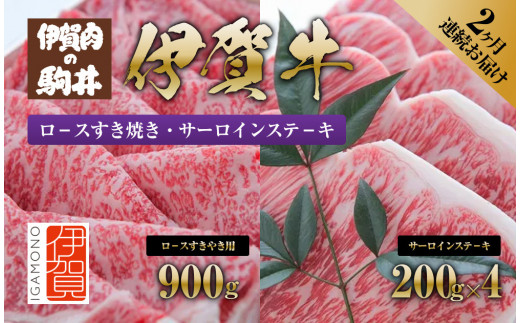 
2ヶ月連続お届け 伊賀牛（1回目：ロ－スすき焼き 2回目：サーロインステ－キ）
