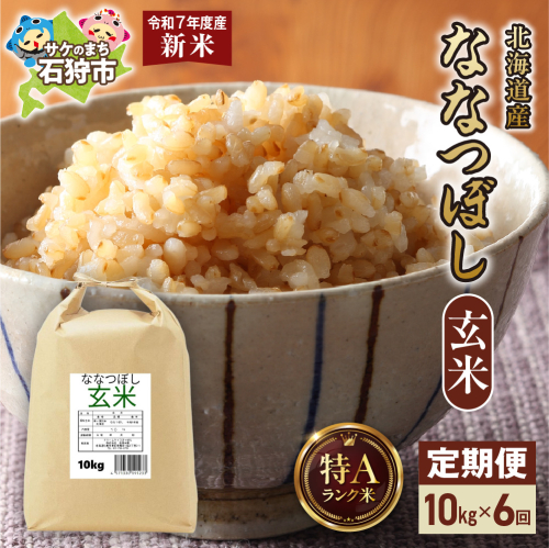 【先行予約】【定期便】北海道産 ななつぼし 玄米 10kg×6回