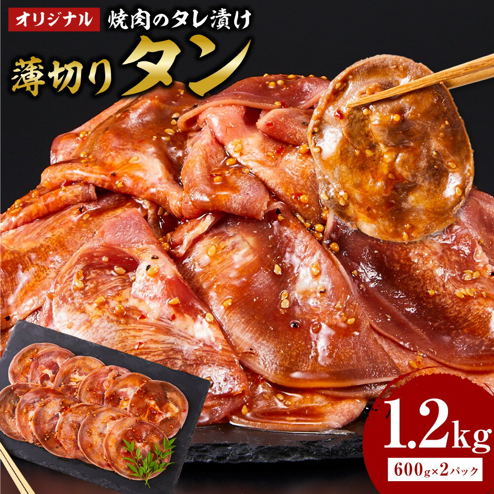 【ふるさと納税】オリジナル焼肉のタレ漬け　薄切りタン　1200g | 肉 お肉 にく 食品 香川県産 人気 おすすめ 送料無料 ギフト