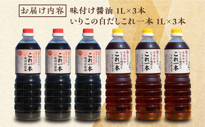 忙しいあなたに！これ1本で美味しい味付け！たっぷり6本セット（味付け醤油/白だし）江田島市/有限会社濱口醤油[XAA060]