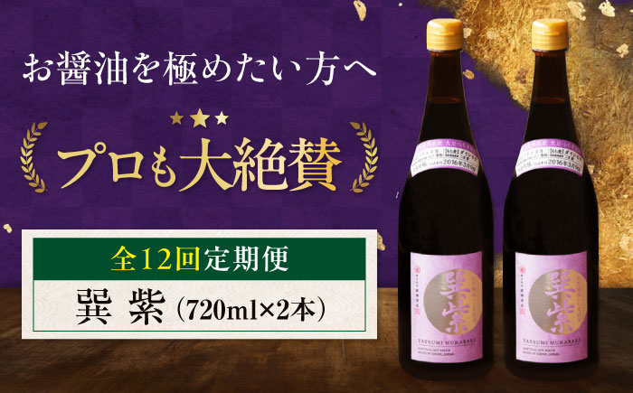 【全12回定期便】天然丸大豆醤油 巽 紫 720ml×2本 愛媛県大洲市/株式会社梶田商店 [AGBB032]