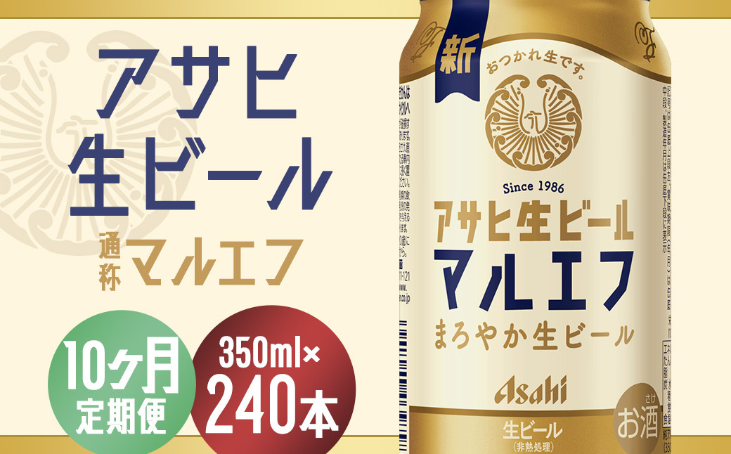
            【10か月定期便】【福島のへそのまち　もとみや産】アサヒ生ビール（マルエフ）350ml×24本　【07214-0342】
          