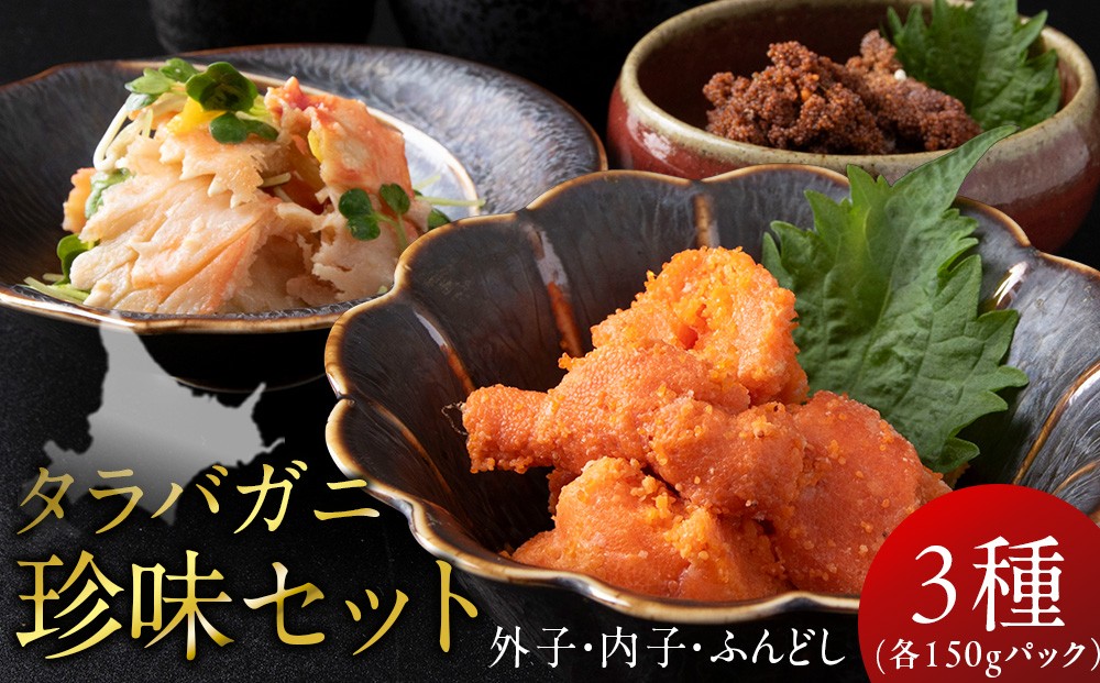 
                  【北海道産】タラバガニ珍味セット　（外子・内子・ふんどし各150g） 海鮮 白老 三吉丸
                