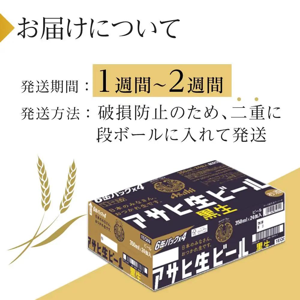 ビール アサヒ 黒生 生ビール 350ml 24本