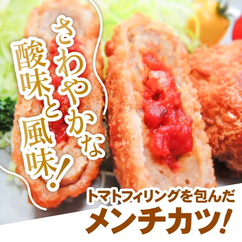 トマト包みメンチカツ 60g×40個 【 トマト メンチカツ 冷凍食品 惣菜 大容量 】