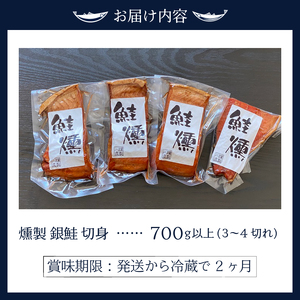 a17-037　鮭 燻 切身 パック セット 約700g 燻製
