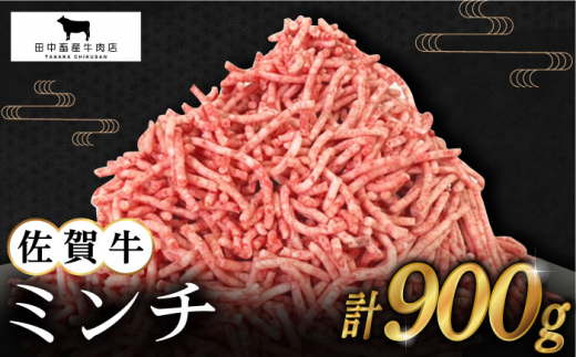 
【2度の農林水産大臣賞】佐賀牛 ミンチ 900g ( 300g×3パック ) 【田中畜産牛肉店】 [HBH099]
