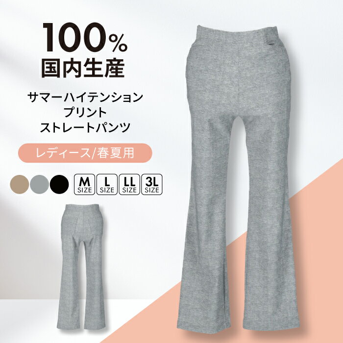 【ふるさと納税】【日本製】パンツ 春夏用 サマーハイテンション プリント ストレートパンツ 色が選べる レディースパンツ 婦人用 ビジネス (5232) 衣類 洋服 レディース ズボン 人気 春夏 ストレッチ 伸縮性 伸びる ボトムス カジュアル 岐阜市/ビッグ宮田[ANEA005]