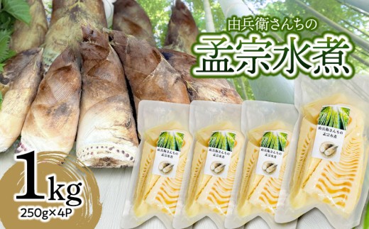 由兵衛さんちの孟宗水煮 1kg (固形物250g×4個)　野菜みらい計画 | 孟宗 たけのこ 水煮 下処理不要 手軽 レトルト やわらかい 美味しさそのまま 真空パック 長期保存 煮物 孟宗汁 国産 東北 山形 鶴岡市 庄内 田川産 産地直送 送料無料