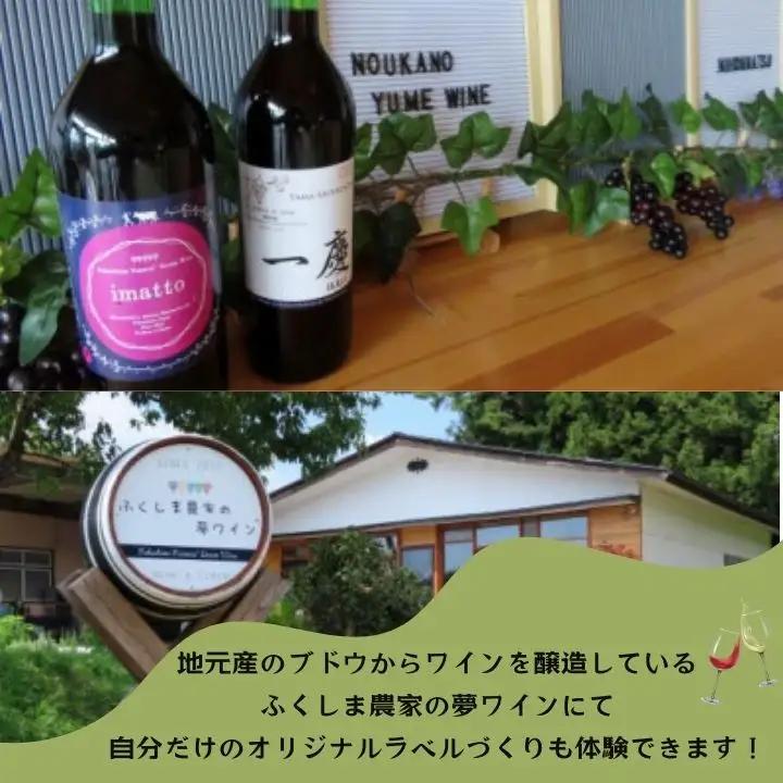 農家民宿 ペア 宿泊券 1泊2食付き 農業体験込 + マイラベル作成体験（ワイン付き）【東和地域グリーンツーリズム推進協議会】