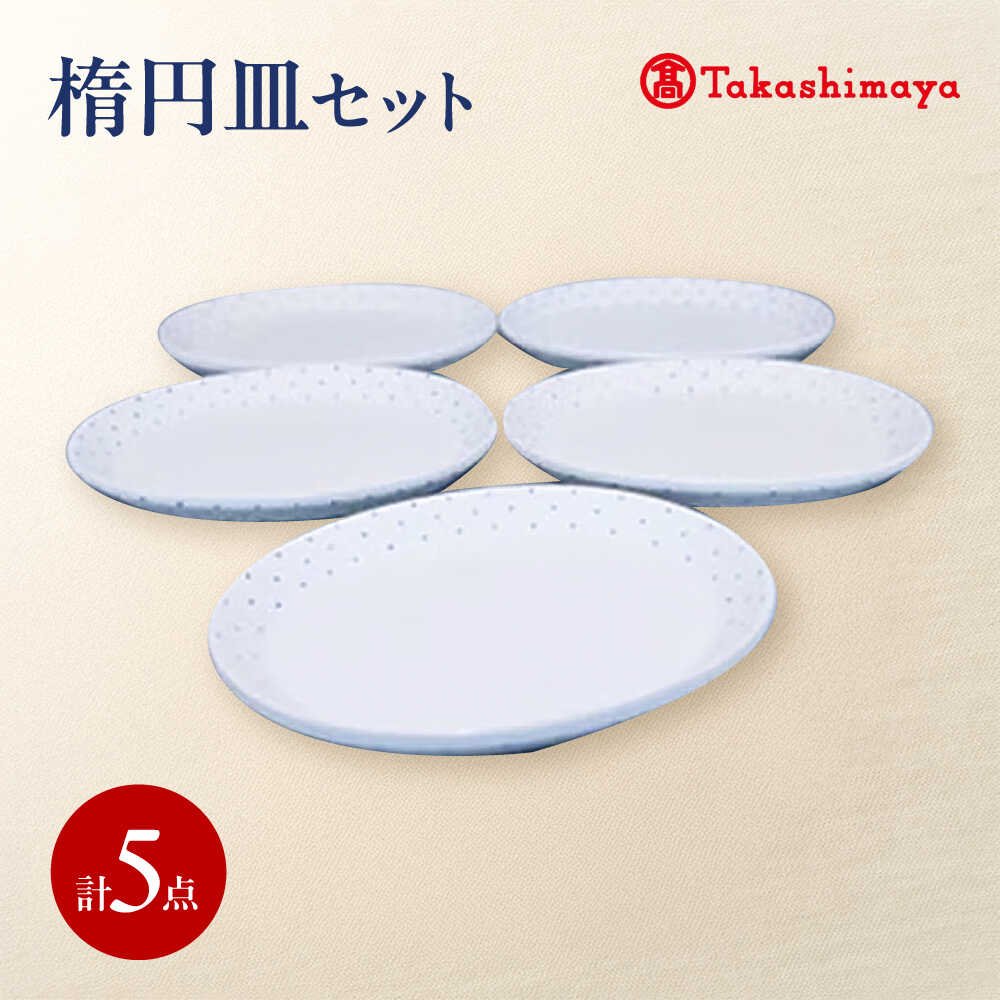 【ふるさと納税】砥部焼 楕円皿 5枚セット(すこし屋) / 砥部焼 食器 和食器 器 皿 お皿 プレート オーバル 楕円皿 平皿 おしゃれ かわいい 北欧 花柄 食洗機 レンジ ペア セット 日常使い 来客用 贈答 ギフト プレゼント お祝い / 愛媛県砥部町/株式会社高島屋[BJCM032]
