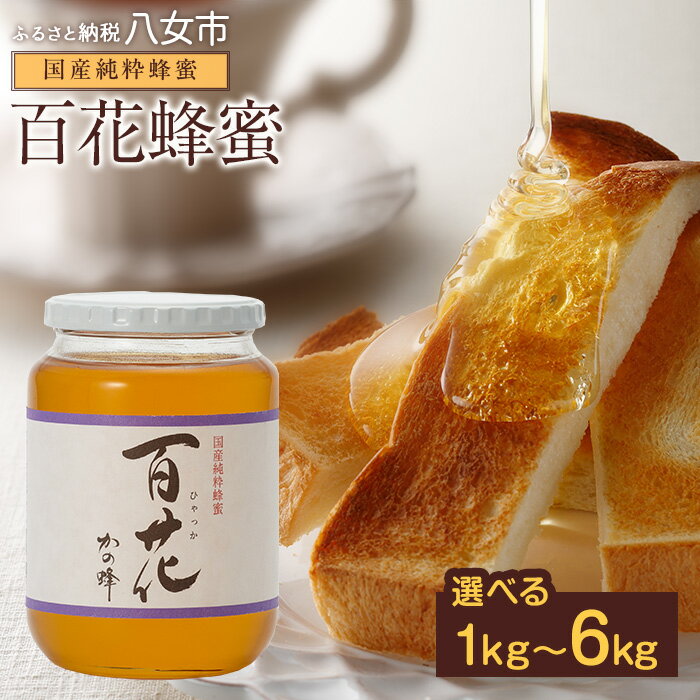 【ふるさと納税】【選べる内容量】＜国産＞かの蜂 百花蜂蜜1kg 養蜂一筋60年自慢の一品 1kg～6kg 花の蜜 美容 蜂蜜 非加熱 国産 はちみつ ハチミツ 瓶タイプ 保存食 防災グッズ 福岡県 八女市