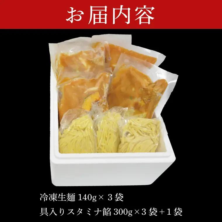 【日時指定必須】日曜朝のTVで紹介されました！「スタミナラーメン日向」のスタミナラーメン冷し（３食入り）【数量限定】+餡１袋 おまけ付き！（FF-8）