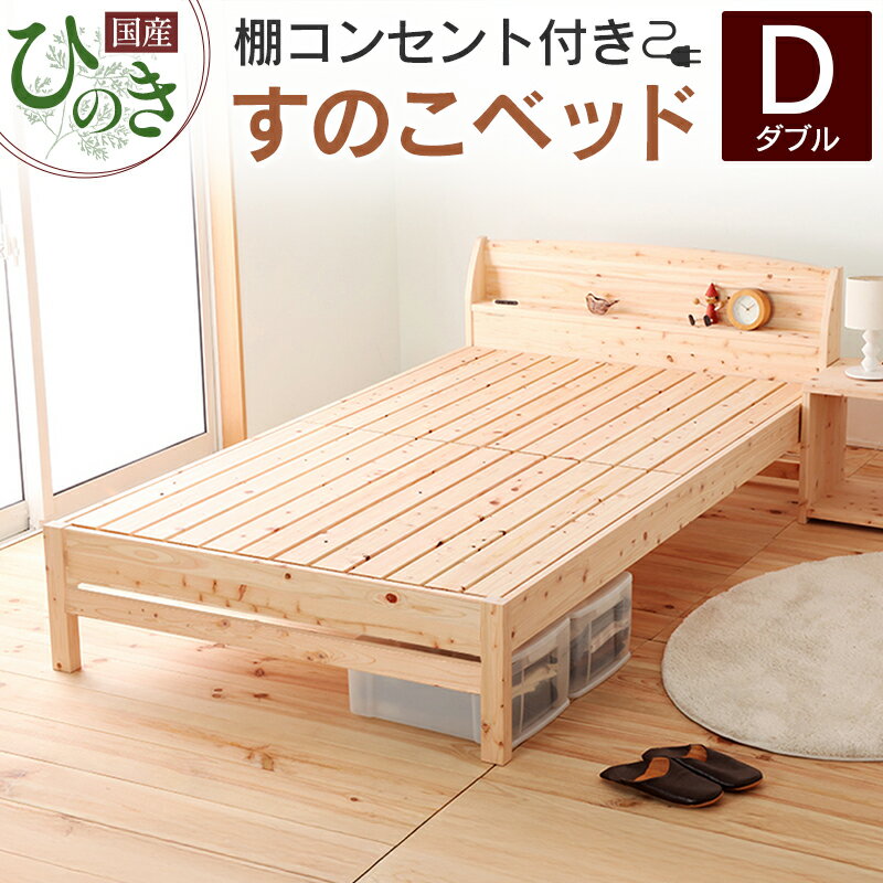 【ふるさと納税】国産ひのき すのこベッド ダブル 源ベッド 日本製 ひのき コンセント 棚付き 簡単組み立て ダブルベッドフレーム TCB234