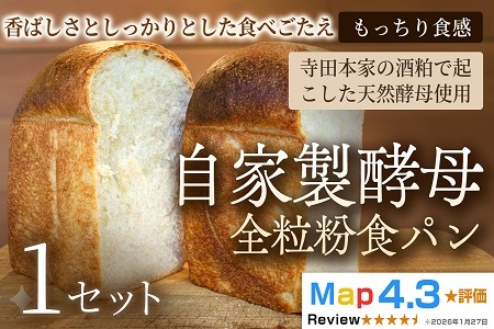 自家製酵母全粒粉食パン（2斤・4山）×1セット【パン】冷凍パン 全粒粉 食パン 自家製 お取り寄せ 手作り 朝食 ギフト 贈答用 プレゼント 故郷 おやつ 埼玉県 加須市 ふるさと納税