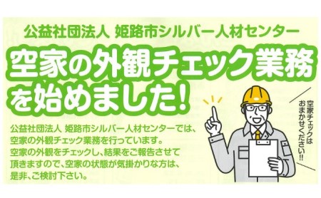空き家の外観チェック（1回分） 見守り サービス 遠方 実家 自宅 管理 結果 報告 目視 外壁 玄関 ガラス 雨戸 雨樋 草 不法投棄 郵便受け 