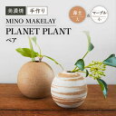 【ふるさと納税】【美濃焼】 [手作り] MINO MAKELAY PLANET PLANT 大小ペア 赤土 ＆ マーブル 【井澤コーポレーション】 [TBP134]