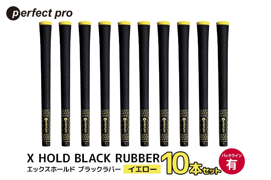 
            パーフェクトプロ　X HOLD BLACK RUBBER　エックスホールド　ブラックラバー（イエロー）バックラインあり　10本セット 76-FU
          