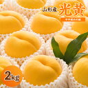 【ふるさと納税】山形産 黄桃 「光黄」秀品 2kg(4～8玉) [やや硬めの桃] フルーツ 果物 桃 もも モモ ピーチ FY24-159