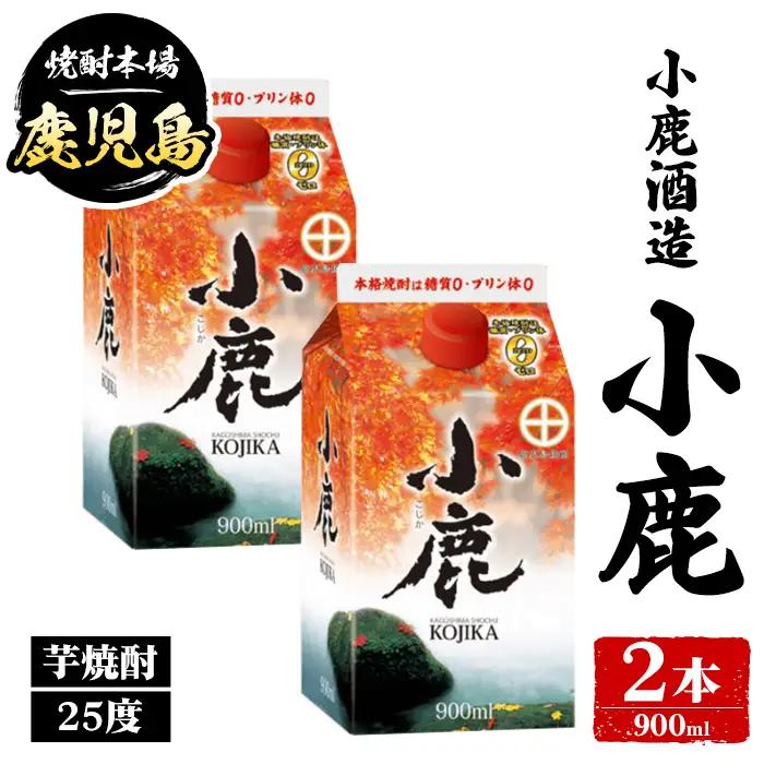 【A44009】小鹿酒造 小鹿 紙パック (900ml・計2本) 鹿児島 国産 酒 アルコール 焼酎 芋焼酎 一升瓶 ロック お湯割り ソーダ割 飲み比べ 宅飲み セット ギフト 【株式会社きもつき未来商社そらまち】