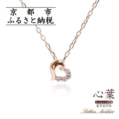ふるさと納税 京都市 【心葉/京都】K10 天然ダイヤモンド×ハートモチーフネックレス「ピンクゴールド」