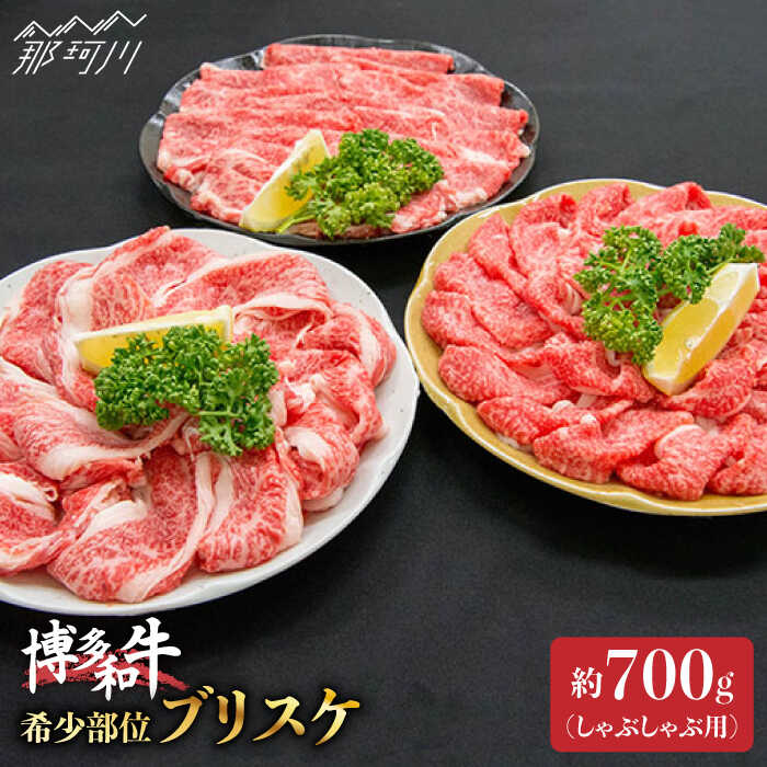 【ふるさと納税】博多和牛 牛肉 スライス しゃぶしゃぶ「ブリスケ」約700g＜一般社団法人地域商社ふるさぽ＞那珂川市 | 父の日 牛肉 肉 黒毛和牛 ブランド牛 国産 BBQ バーベキュー[GBX015] 10000 10000円 1万円 以上