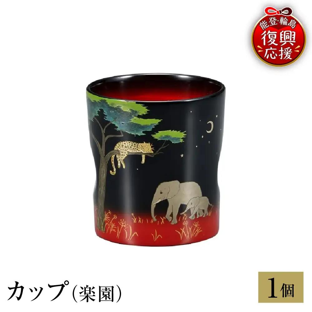 輪島塗　カップ（楽園） wa013 塗　カップ　漆器　漆器