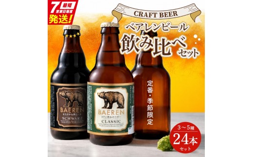 ☆スピード発送☆ クラフトビール飲み比べ 24本 3～5種セット ベアレンビール 受賞 飲み比べ 詰め合わせ 地ビール クラフトビール ベアレン ビール おまかせ ランダム お楽しみ ラガー ラガービール 黒ビール お酒 酒 アルコール 瓶 岩手 盛岡 ベアレン醸造所 baeren009