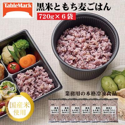 ふるさと納税 三豊市 【テーブルマーク】黒米ともち麦ごはん720g×6袋(業務用・簡単調理・冷凍保存・備蓄・アレンジ自由)