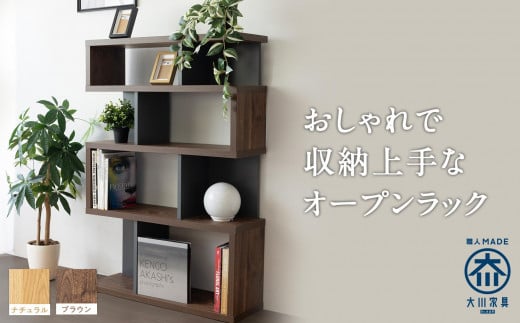 
            ラック 本棚 シェルフ オープン 収納 ディスプレイラック ブラウン／ナチュラル
          