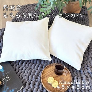 もちもち鹿革クッションカバー 45×45cm 〈名入れ可〉〈丹波市〉 鹿革 インテリア