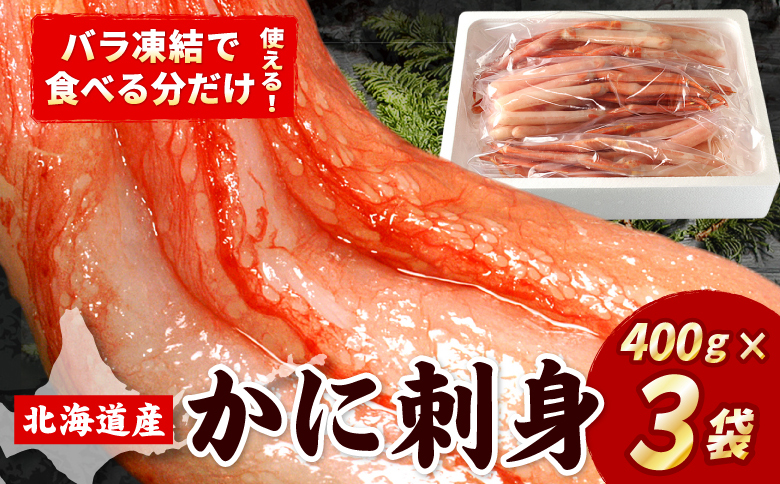 お刺身用紅ズワイガニむき身1.2kg B-07029