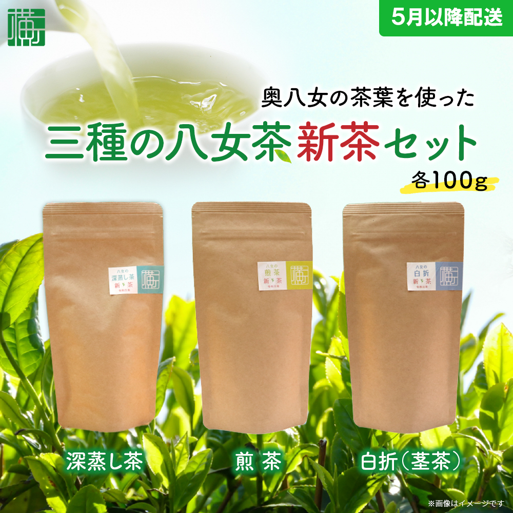 奥八女の茶葉を使った 三種の八女茶新茶セット 合計300g【2026年5月以降発送】 深蒸し茶 煎茶 白折 茎茶 日本茶 お茶 緑茶 新茶 福岡県 八女市