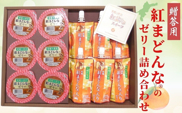
                  愛媛の果実（平箱）紅まどんな®ゼリー＆柑橘紅まどんな®入りゼリー No.15 濃厚 2種12個入り 柑橘 ゼリー飲料 飲むゼリー お菓子 デザート フルーツ ギフト プレゼント おすすめ ｜B157
                