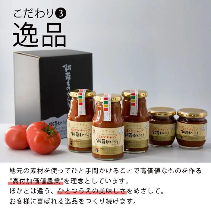 阿蘇ものがたりのとまとケチャップ5点セット