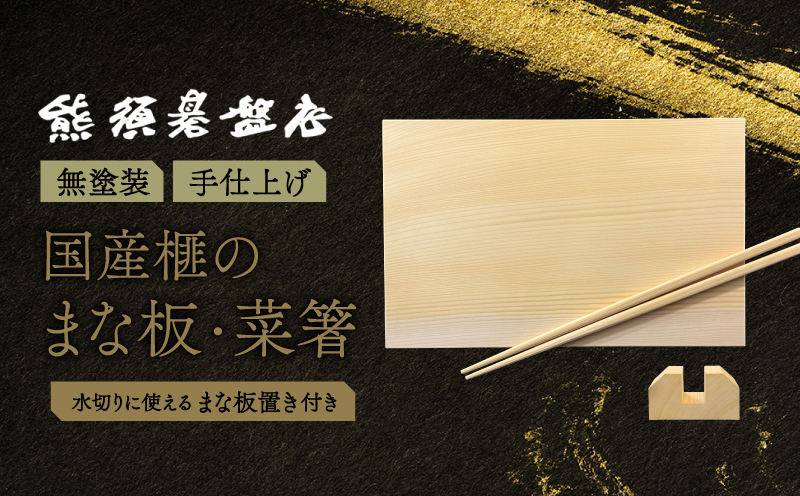 《現代の名工・熊須碁盤店》榧のまな板・菜箸セット（小）【熊須碁盤店】_A0114-161