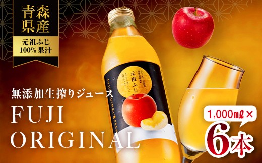 
                  元祖ふじ 100% 無添加 生搾りジュース FUJI ORIGINAL 1000ml×6本 【アップルアーク】 青森りんご 林檎 リンゴ りんごジュース 発祥の地 果物 フルーツ 青森県産 藤崎町 おすすめ F41-0003
                