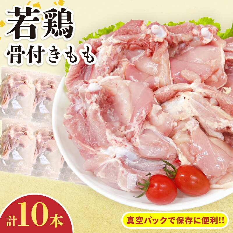 【ふるさと納税】若鶏 骨付き もも 計10本 鶏肉 もも肉 美味しい 国産 チキン 人気 小分け 便利 おかず おつまみ 食品 個包装 真空パック から揚げ 焼肉 BBQ バーベキュー フライドチキン おすすめ ご褒美 記念日 お祝い おすそ分け 贈り物 ギフト 日南市 宮崎県 送料無料