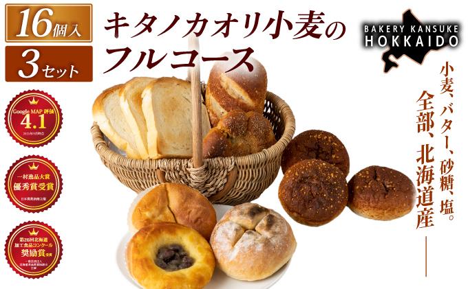 【人気パンの福袋】『キタノカオリ小麦のフルコース』食パン1本・ロールパン5個・キタノカオリ小麦のおまかせパン10個 (計16個) 3セット  ｜プレミアム小麦キタノカオリ100％ パン ぱん 食パン パン屋 自家製 朝食 おやつ 冷凍 北海道 岩見沢 ベーカリーカンスケ