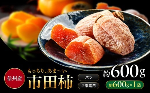 南信州産 市田柿 バラふぞろい 600g |  加工品 ドライフルーツ 果物 フルーツ 柿 市田柿 干し柿 長野県 飯田市 信州