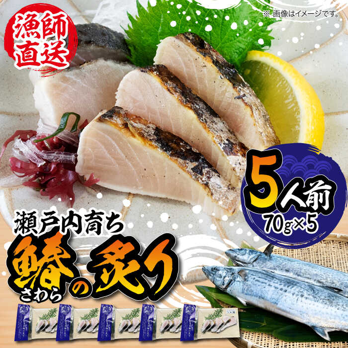 【ふるさと納税】【ふっくら香ばしい】鰆の炙り 5人前 鰆 さわら 炙り あぶり 切り身 刺し身 刺身 海鮮 魚介類 冷凍 水産加工品 詰め合わせ セット 小分け 時短 便利 簡単 ギフト 広島県産 人気 送料無料 江田島市/秋宝丸[XCK001]【7日以内発送】