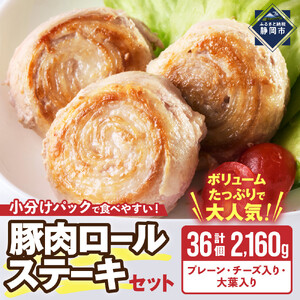 豚肉ロールステーキ 小分け 大容量セット2160g　大人気 豚バラ コスパ 食べやすい 手軽