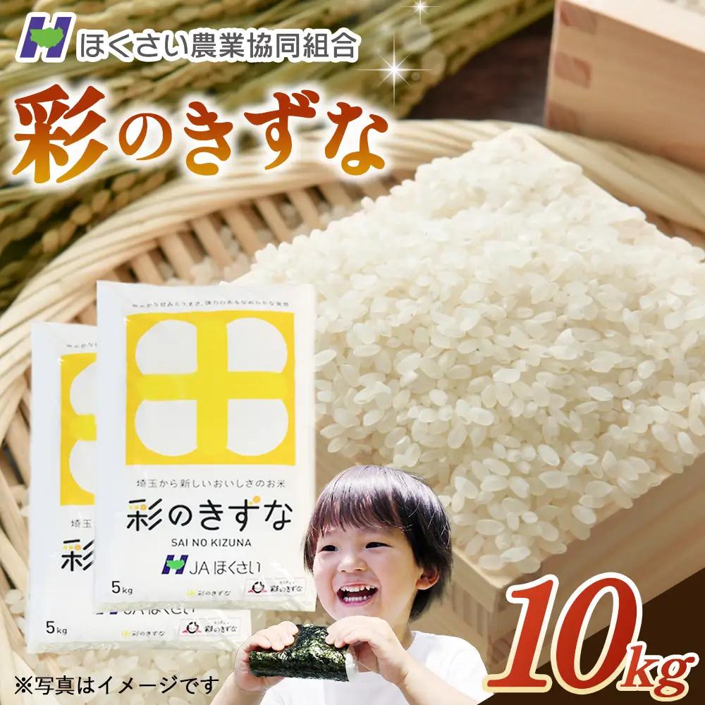 行田市産「彩のきずな」精米10kg（5kg×2） No.297