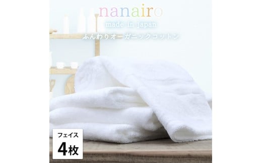 【フェイスタオル4枚組】しなやかオーガニックコットンタオル（34×80cm）ナナイロF4-WH