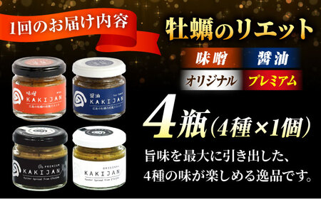 新感覚の牡蠣レシピ！広島産牡蠣のリエット4種セット かき カキ グルメ パテ おつまみ 簡単 レシピ ギフト 江田島市/e's[XBS032]
