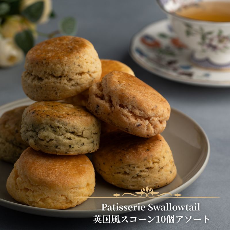 【ふるさと納税】Patisserie Swallowtail 英国風スコーン10個アソート お菓子 洋菓子 セット アソート 英国風 発酵バター 生クリーム 豊島区 東京都